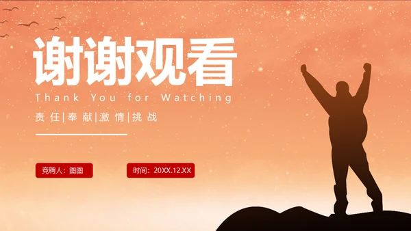 一个人前行得岗位竞聘晋升通用PPT模板
