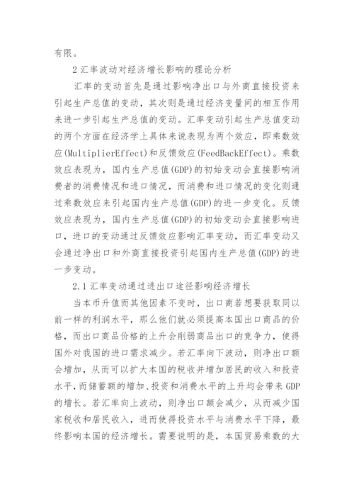 汇率波动影响经济增长论文.docx