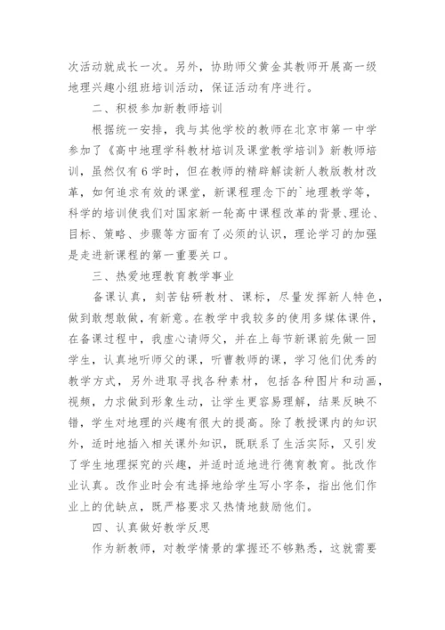 高中地理教师教学反思.docx