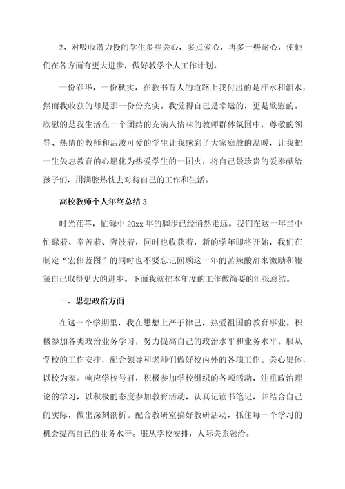 高校教师个人年终总结