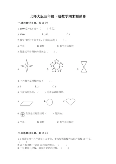 北师大版三年级下册数学期末测试卷（综合卷）.docx