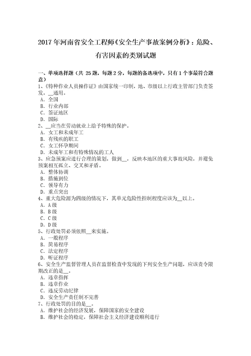 2017年河南省安全工程师安全生产事故案例分析：危险、有害因素的类别试题