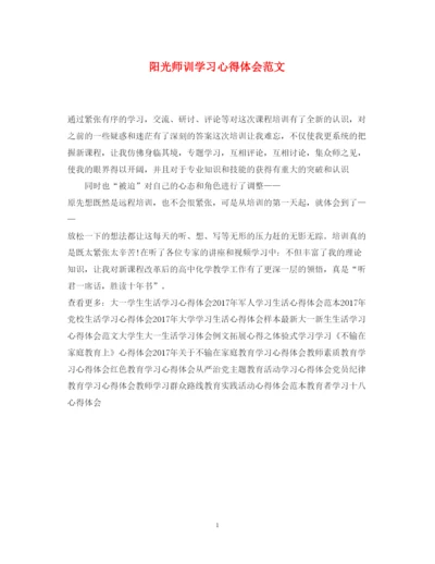 精编阳光师训学习心得体会范文.docx