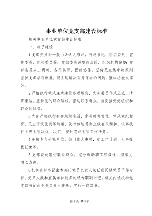 事业单位党支部建设标准.docx