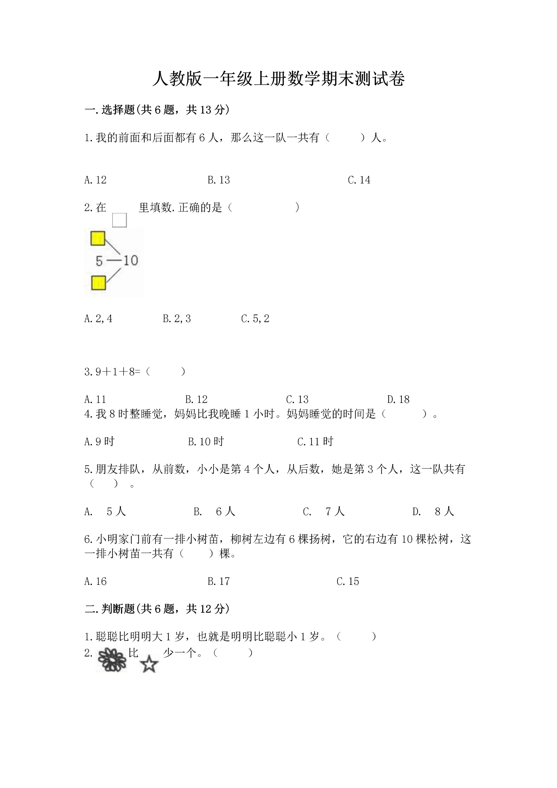 人教版一年级上册数学期末测试卷精品【夺冠系列】.docx