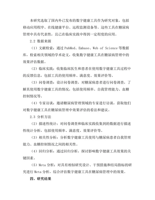 糖尿病管理中的数字健康工具效果评估