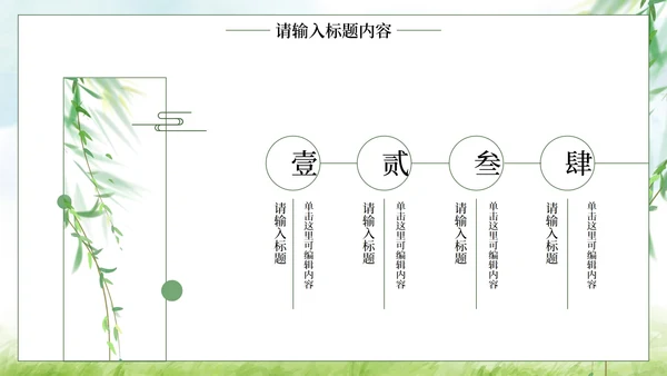 绿色水彩柳条古风国风教学模板PPT模板