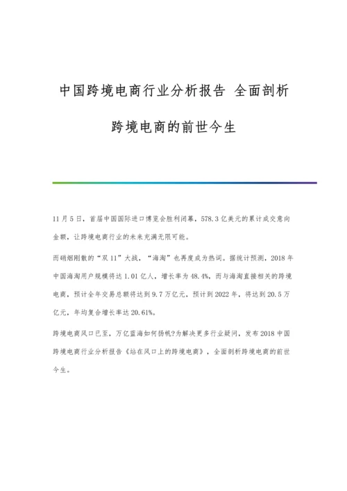 中国跨境电商行业分析报告-全面剖析跨境电商的前世今生.docx