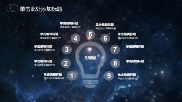 星空大气地球发布会通用PPT模版