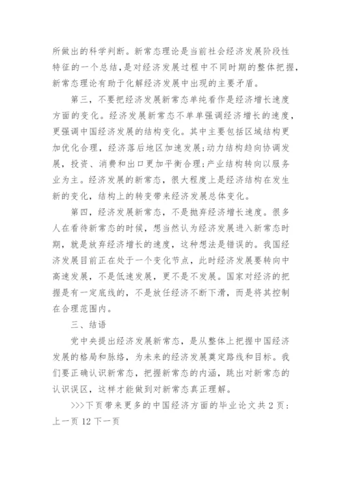 中国经济方面的毕业论文.docx