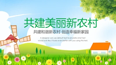 新农村建设美丽乡村介绍乡村旅游工作汇报PPT模板