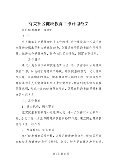 有关社区健康教育工作计划范文.docx