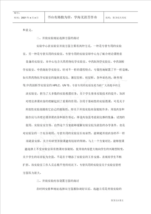 药学开放教学实践综述