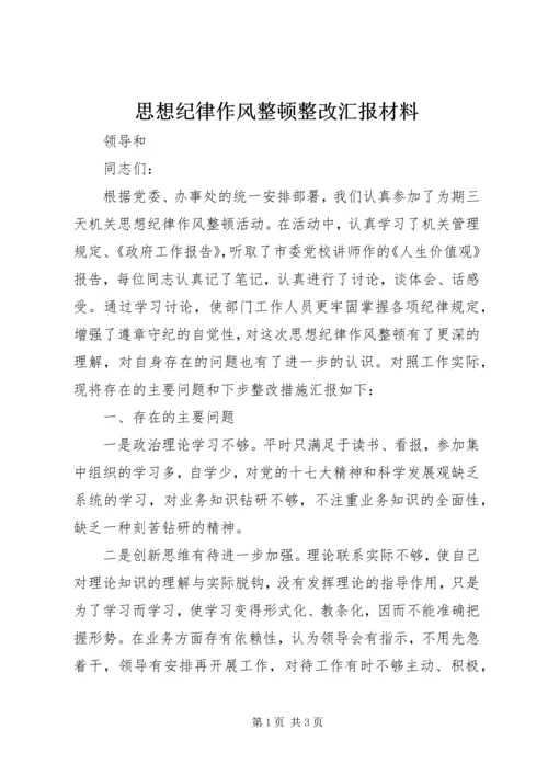 思想纪律作风整顿整改汇报材料.docx