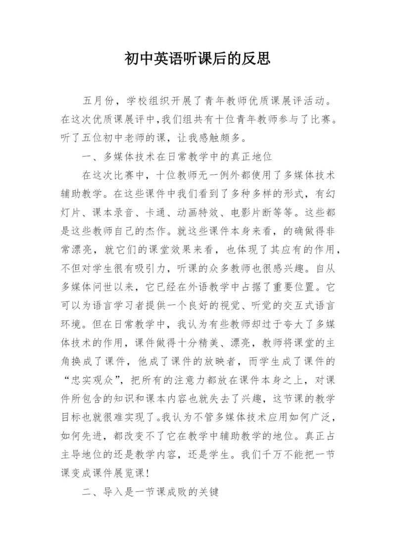 初中英语听课后的反思.docx