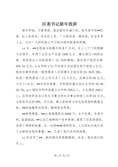 区委书记新年致辞.docx