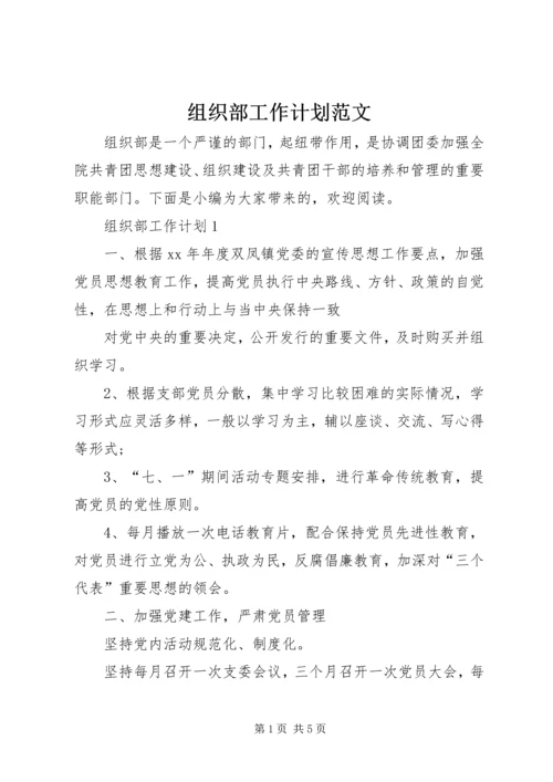 组织部工作计划范文 (2).docx