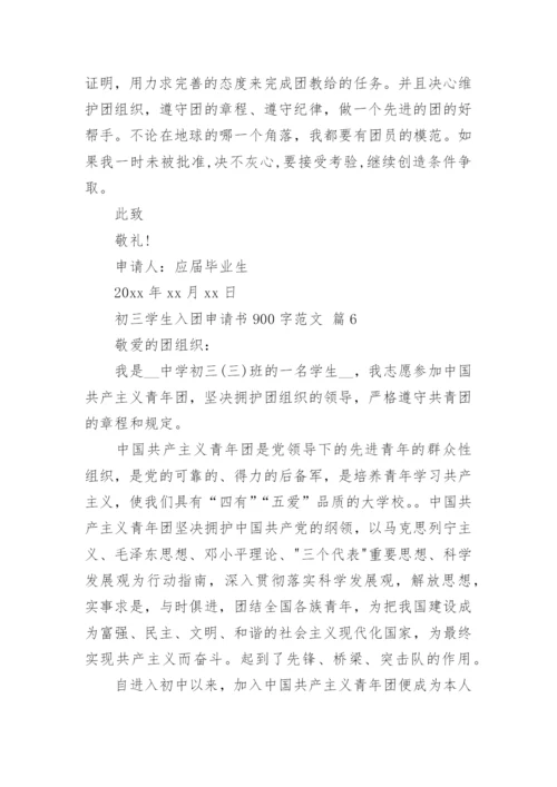 初三学生入团申请书900字范文.docx