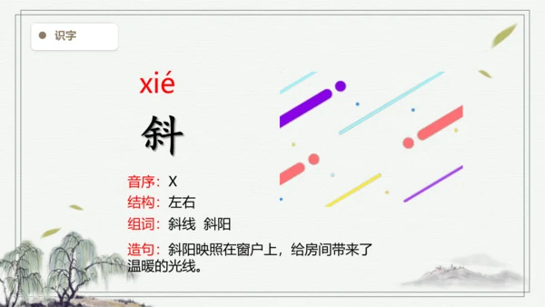 【2024秋季学期】语文三上4.古诗三首 生字识记课件