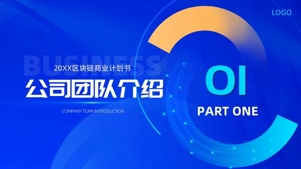 蓝色科技区块链商业计划书商业大会主题会