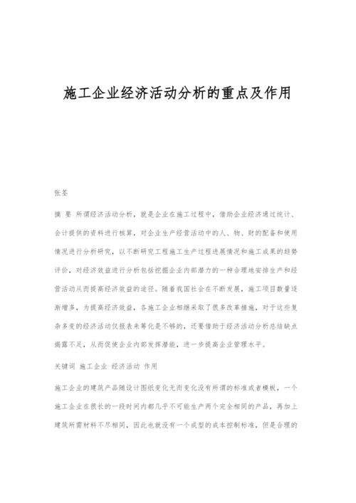 施工企业经济活动分析的重点及作用.docx