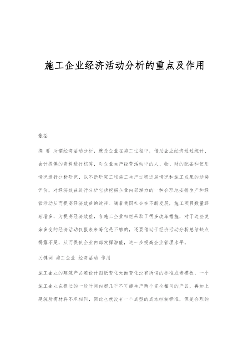 施工企业经济活动分析的重点及作用.docx