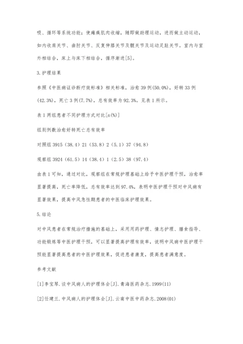 中医护理干预中风病的效果观察.docx