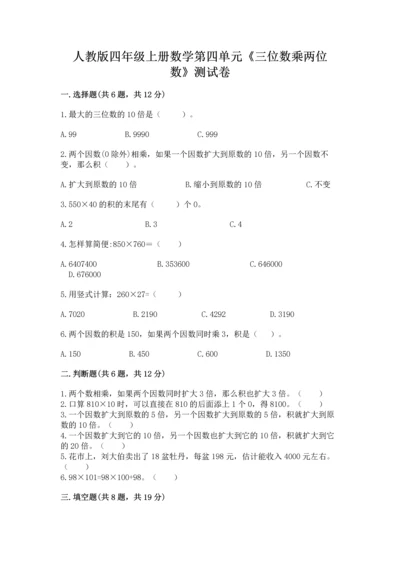 人教版四年级上册数学第四单元《三位数乘两位数》测试卷及完整答案一套.docx