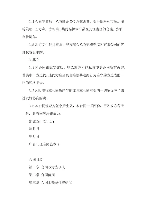 广告代理合同范本6