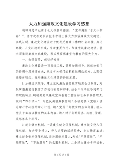 大力加强廉政文化建设学习感想.docx