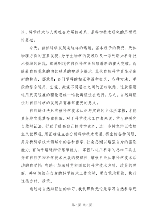 新自然辩证法心得体会 (2).docx