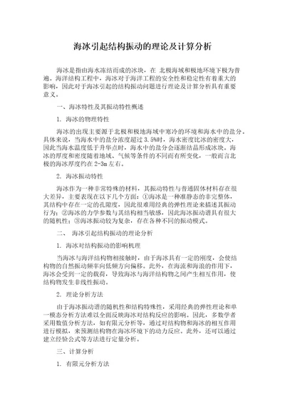 海冰引起结构振动的理论及计算分析