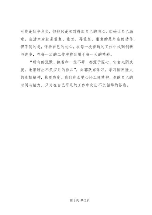 学习国网匠人精神心得体会.docx