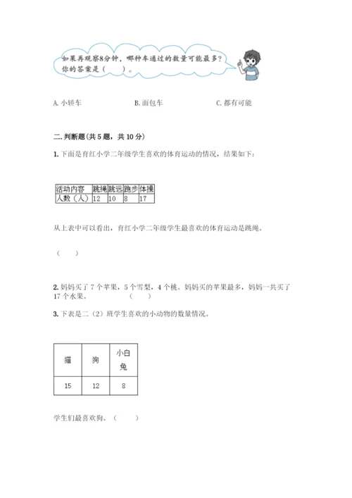 人教版二年级下册数学第一单元-数据收集整理-测试卷带答案【达标题】.docx