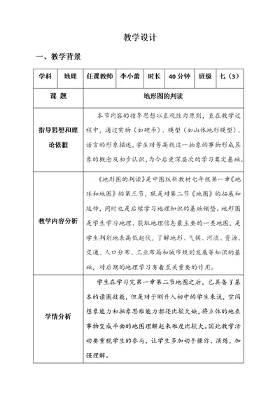 人教2011课标版初中地理七上第一单元第4课《地形图的判读》教学设计