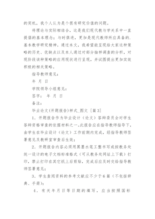 毕业论文(开题报告)样式.docx