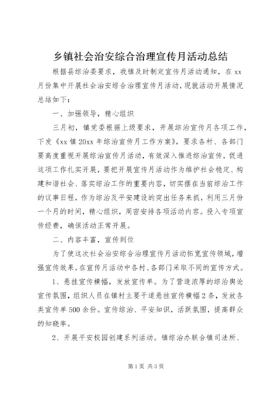 乡镇社会治安综合治理宣传月活动总结.docx