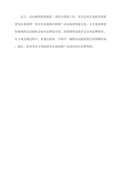 推广活动场景搭建方案