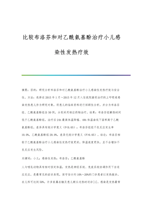 比较布洛芬和对乙酰氨基酚治疗小儿感染性发热疗效.docx