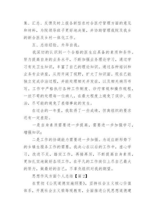 思想作风方面个人总结【7篇精选】.docx