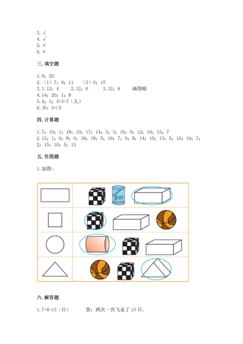 人教版一年级上册数学期末测试卷精品（满分必刷）.docx
