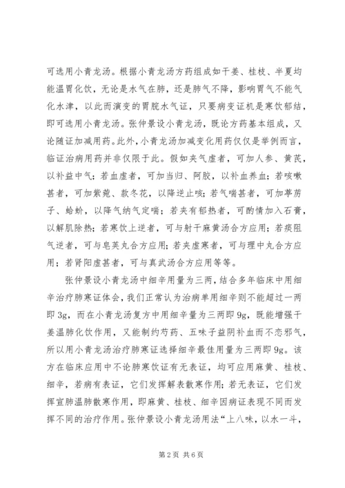 浅谈小青龙汤在临床应用中的心得[小编整理].docx