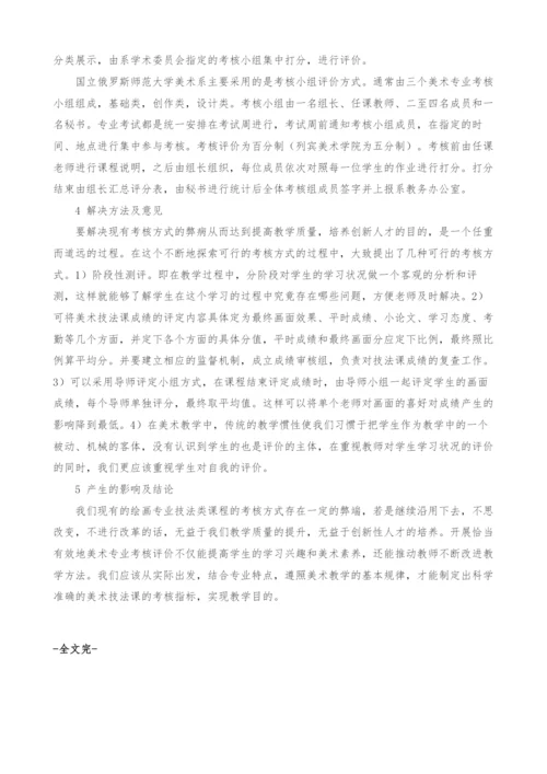 关于美术专业技法类课程考核方式的思考.docx