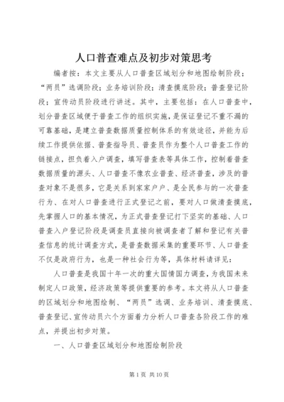 人口普查难点及初步对策思考.docx