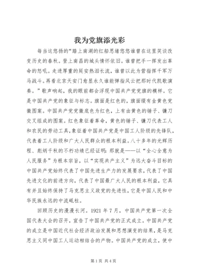 我为党旗添光彩 (14).docx