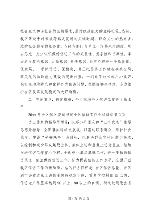 区委副书记全区信访工作会议讲话.docx