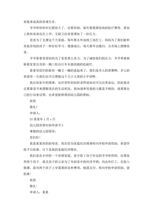 幼儿园贫困补助申请书.docx