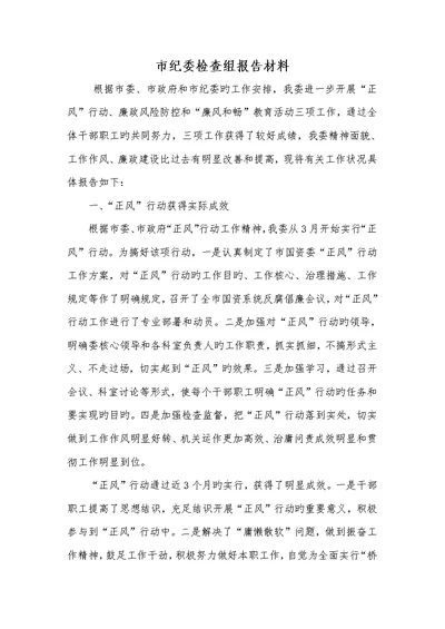 2022年市纪委检验组汇报材料