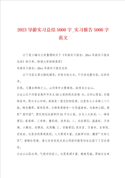 2023导游实习总结5000字