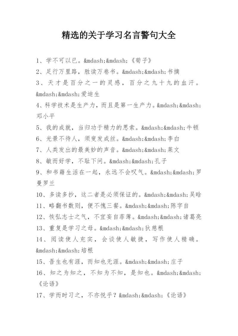 精选的关于学习名言警句大全.docx